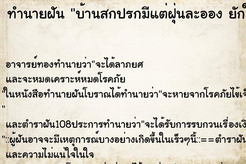 ทำนายฝัน บ้านสกปรกมีแต่ฝุ่นละออง ยักใย